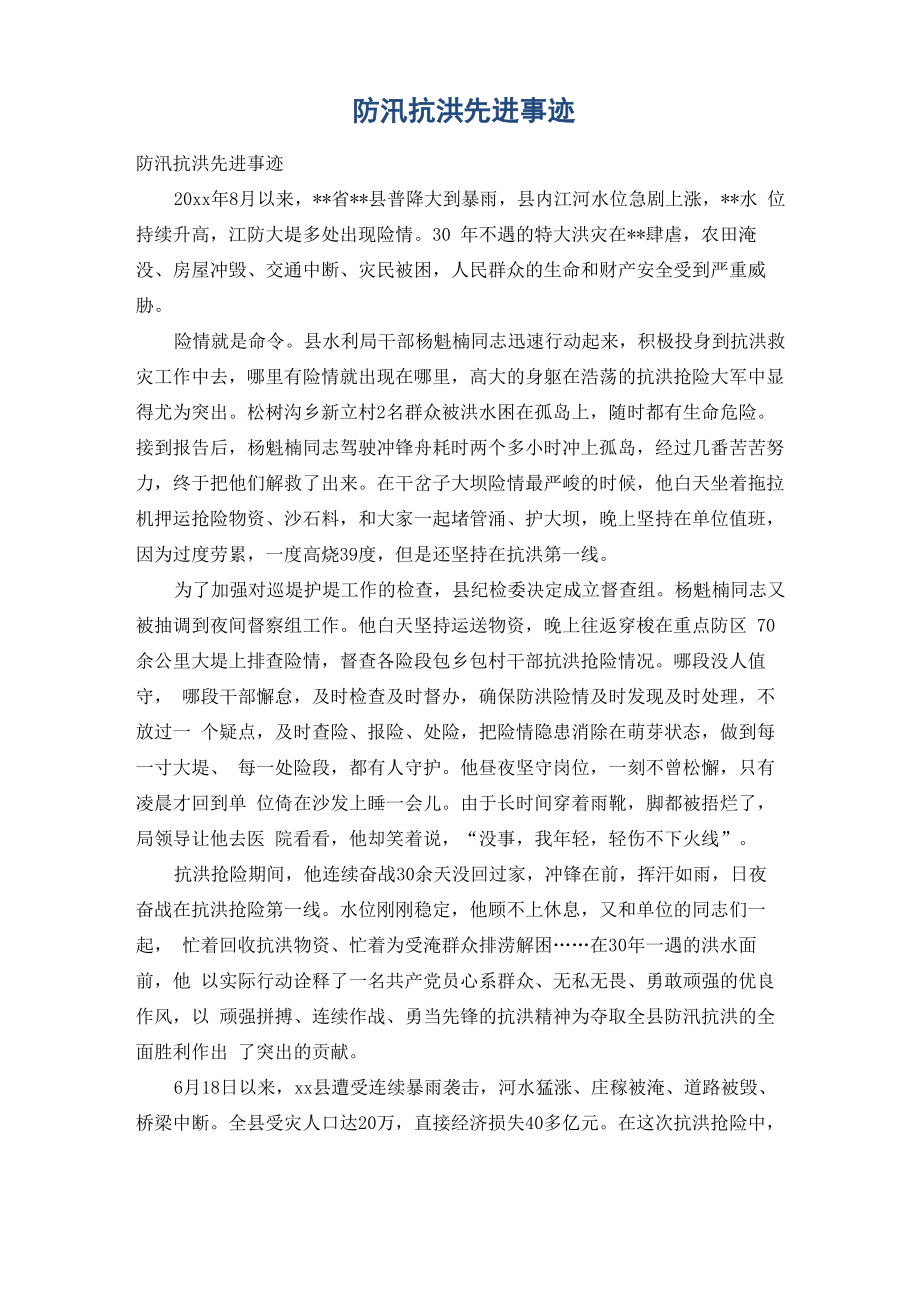 防汛抗洪先进事迹_第1页