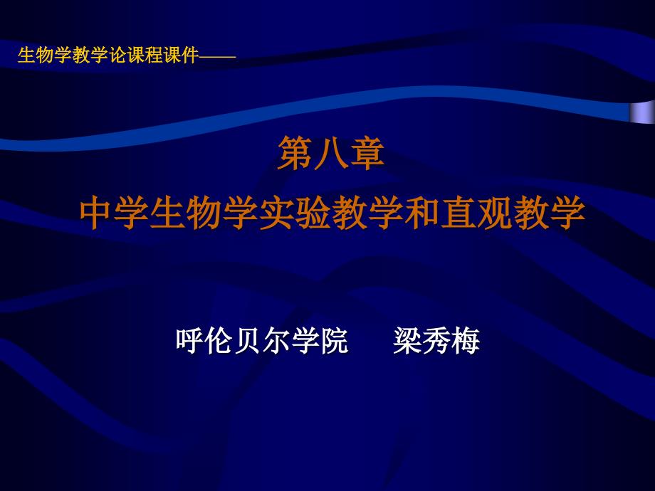 中学生物学实验教学和直观教学_第1页