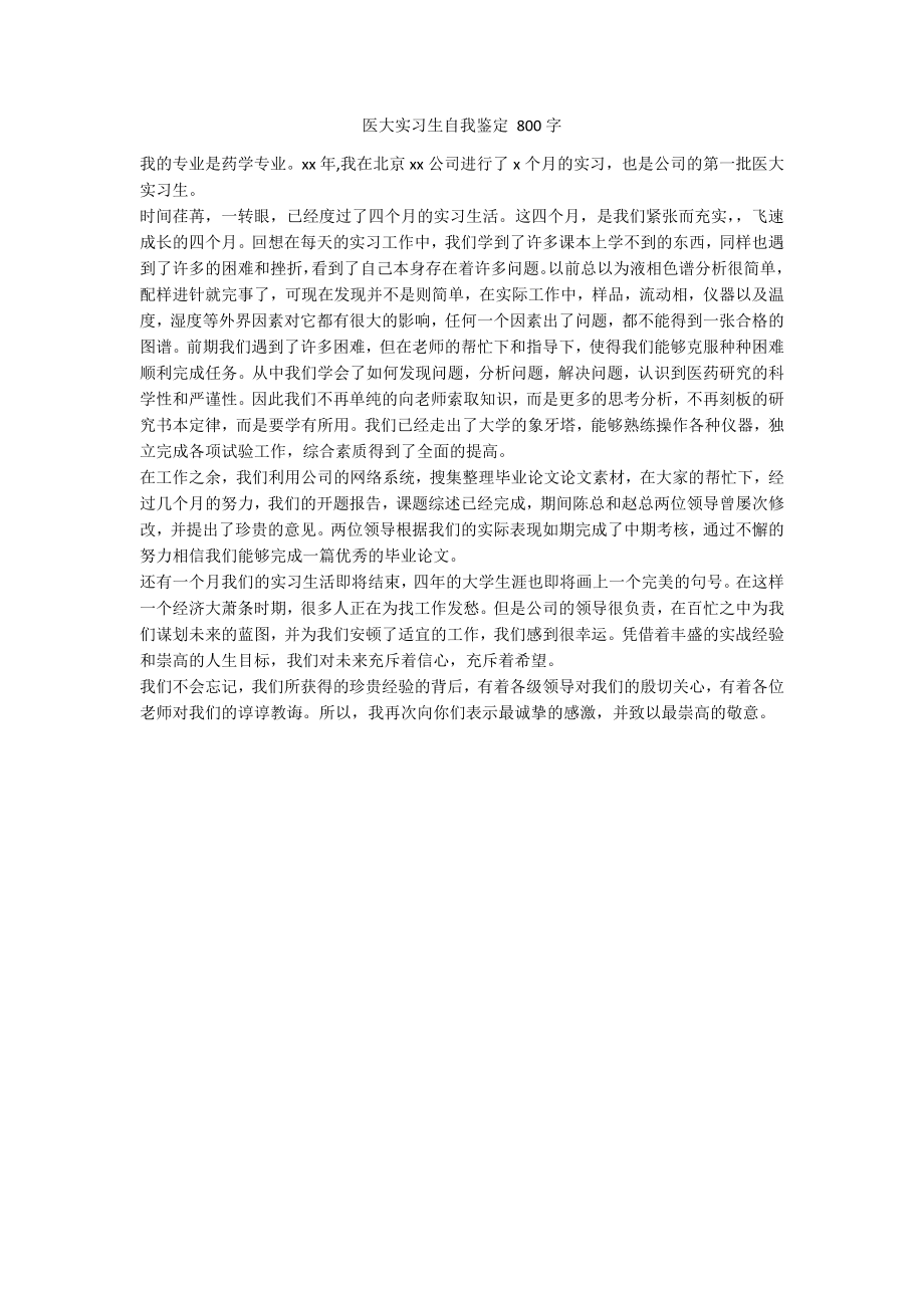 医大实习生自我鉴定 800字_第1页