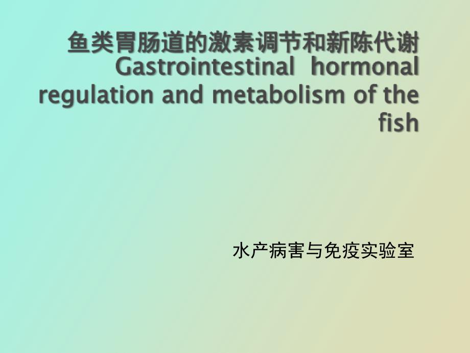 鱼类胃肠道的激素调节和新陈代谢_第1页