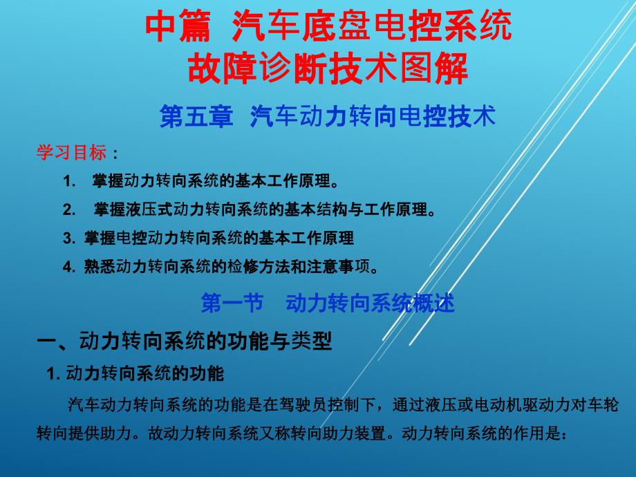 汽车底盘与车身电控技术电子ppt课件第五章_第1页