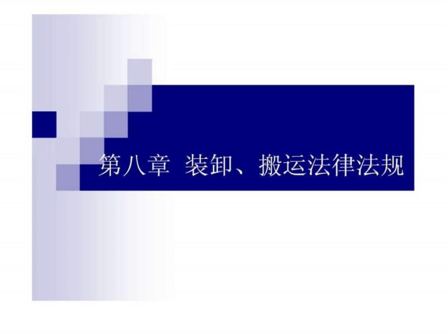 《物流法律法规》第八章装卸、搬运法律法规_第1页