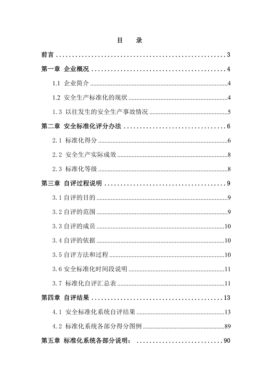 纺织类安全标准化自评报告_第1页