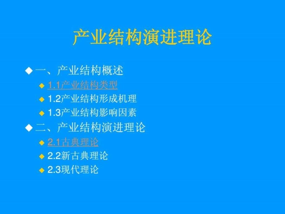 产业结构演变理论_第1页