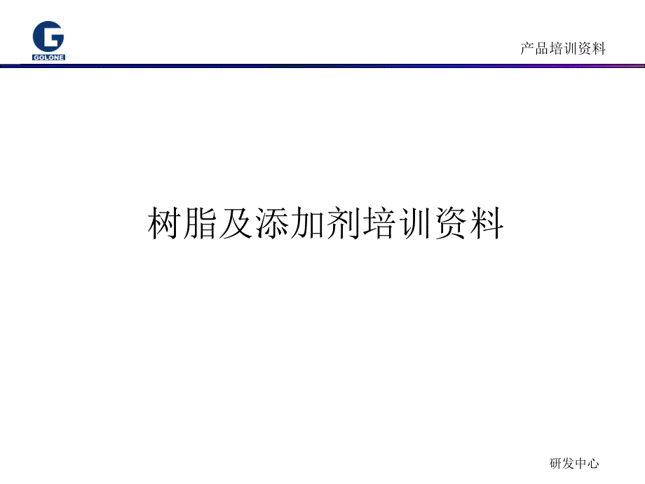 传统树脂产品培训资料_第1页