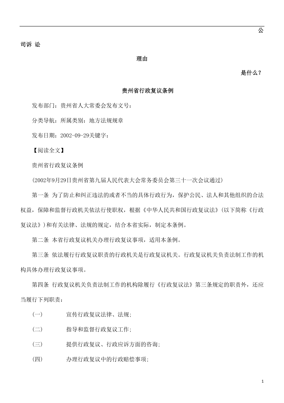 贵州省行政复议条例发展与协调_第1页