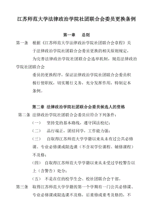 江苏师范大学法律政治学院社团联合会 委员更换条例