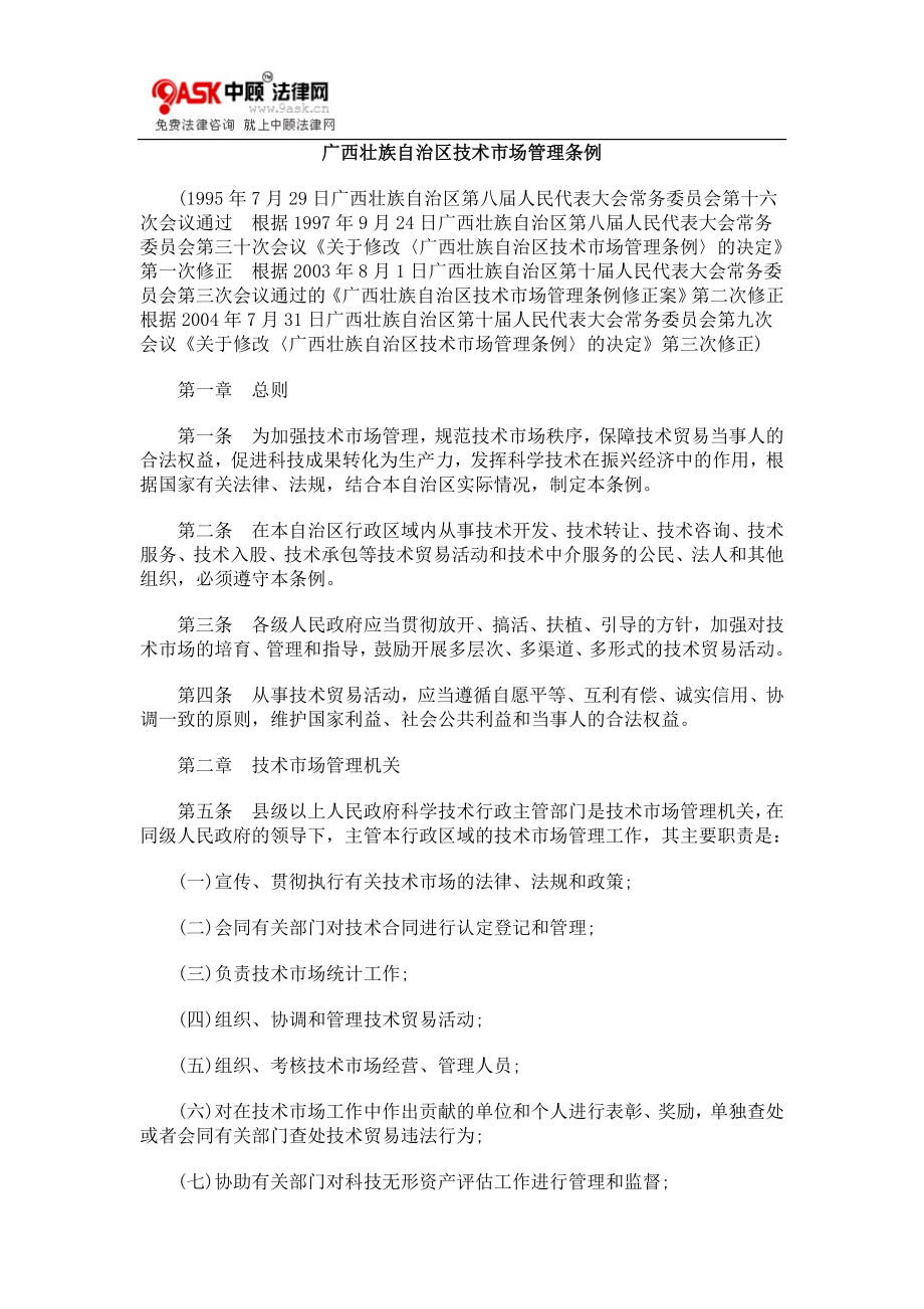 广西壮族自治区技术市场管理条例_第1页