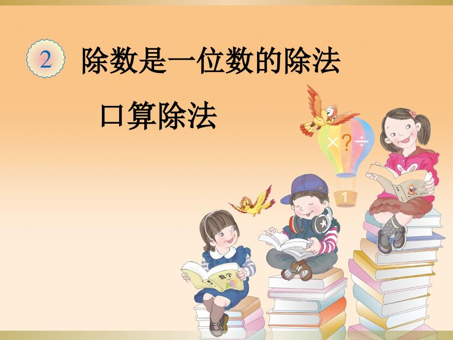 人教版小学三年级下册数学1《口算除法》例_第1页