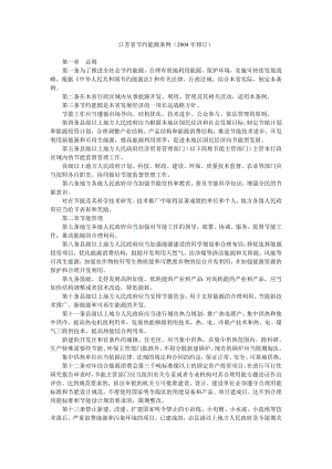 江苏省节约能源条例(2004年修订)
