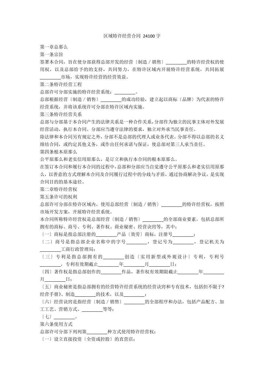 区域特许经营合同 24100字_第1页