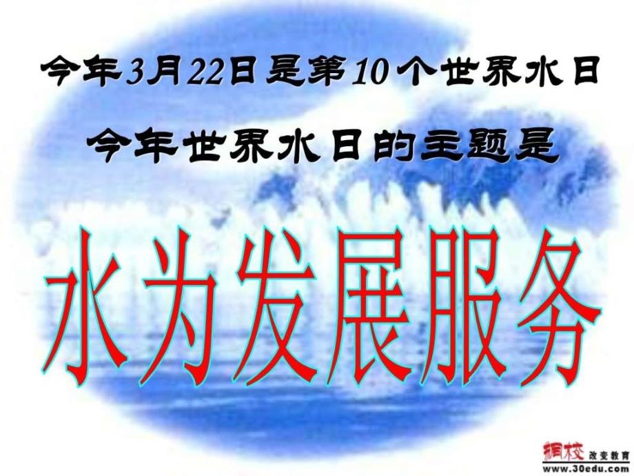 中考化学34《爱护水资源》课件(人教版九年级上)_第1页