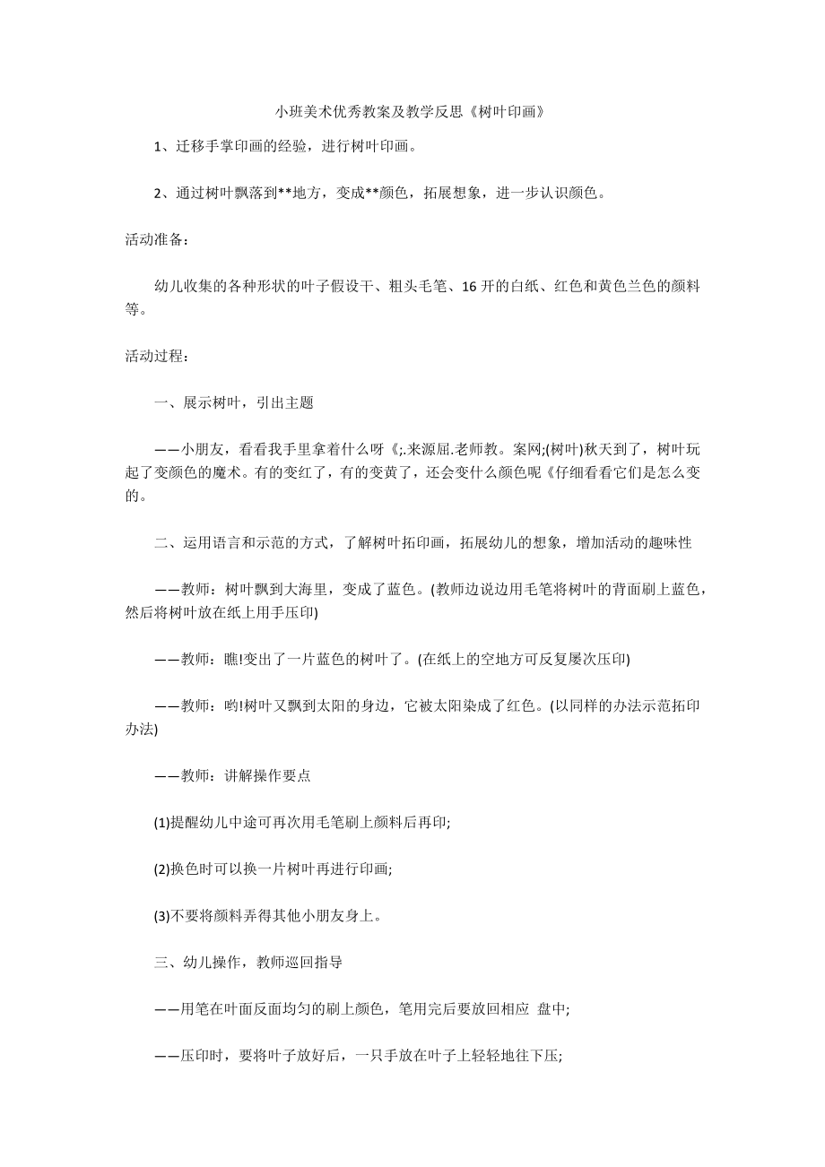 小班美术优秀教案及教学反思《树叶印画》_第1页