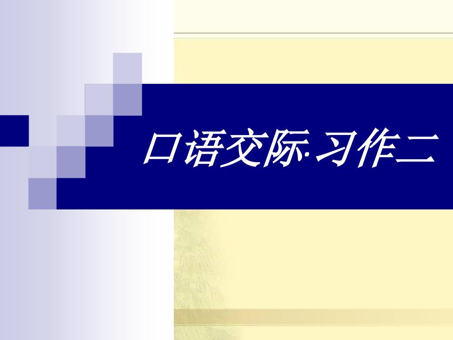 人教版六年级语文下册《口语交际习作二课件PPT》_第1页