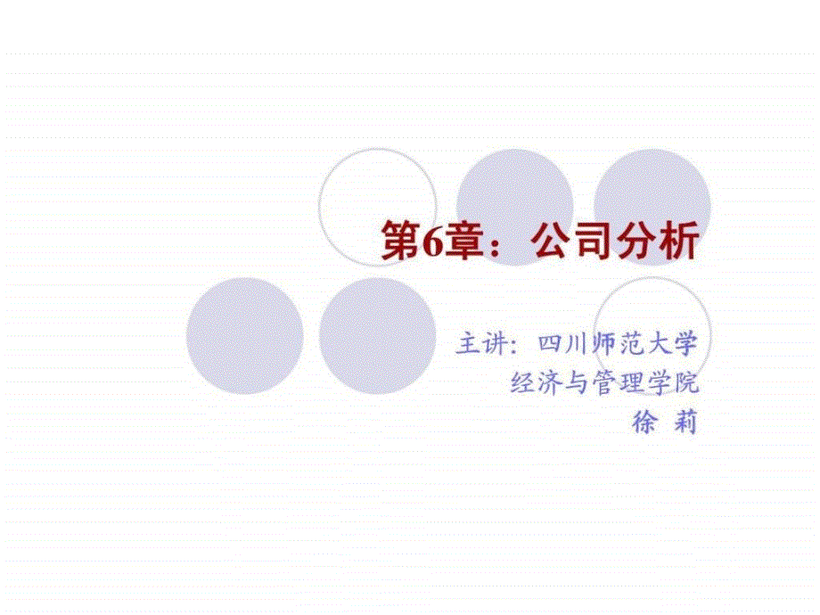 《证券投资学》第6章：公司分析_第1页