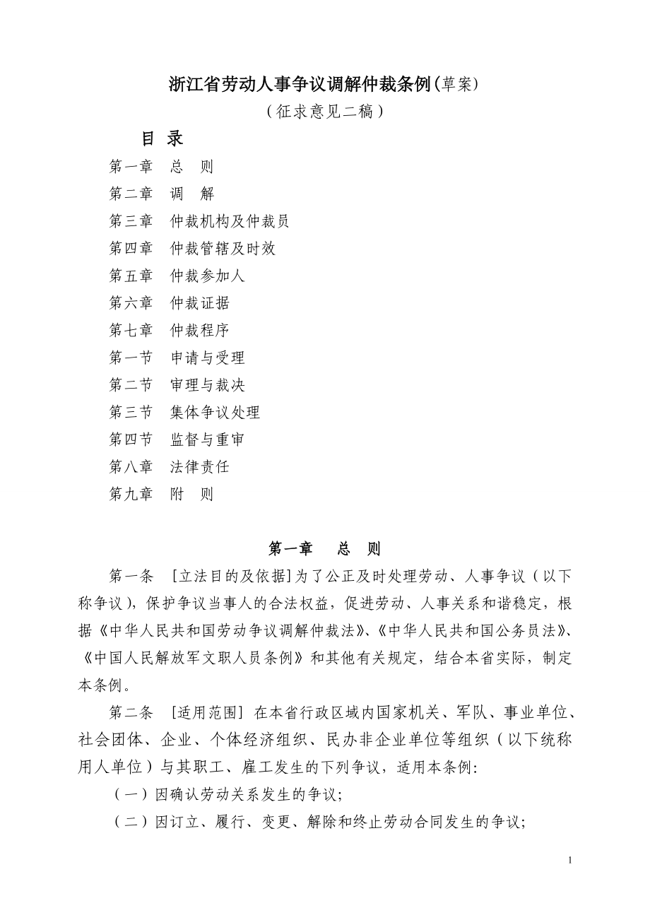 浙江省劳动人事争议仲裁条例(修3)_第1页