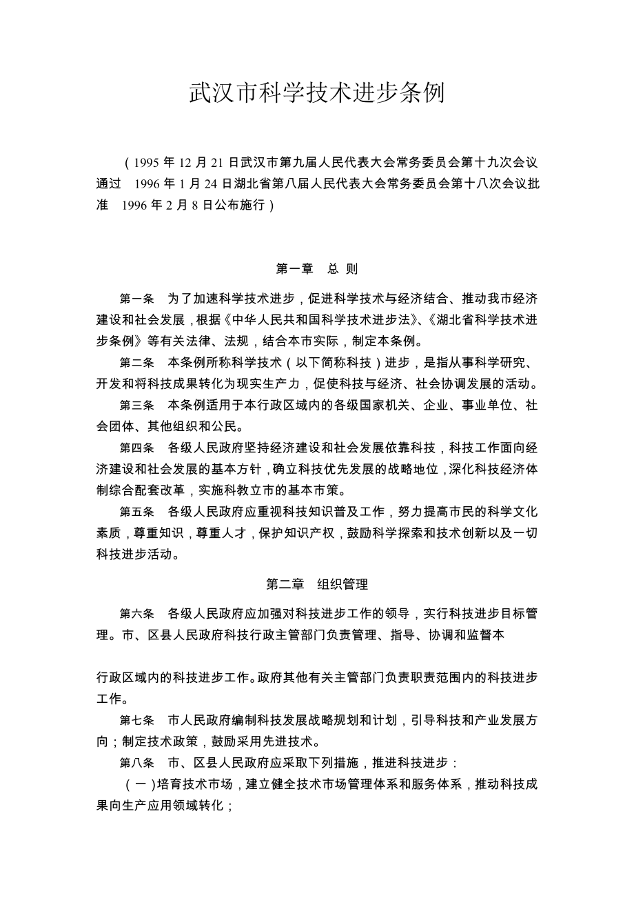 武汉市科学技术进步条例_第1页
