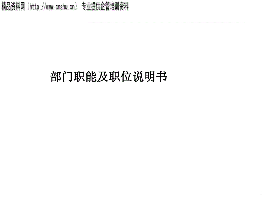 某企业部门职能及职位说明手册_第1页