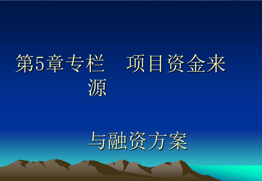 项目资金来源及筹资方案评估_第1页