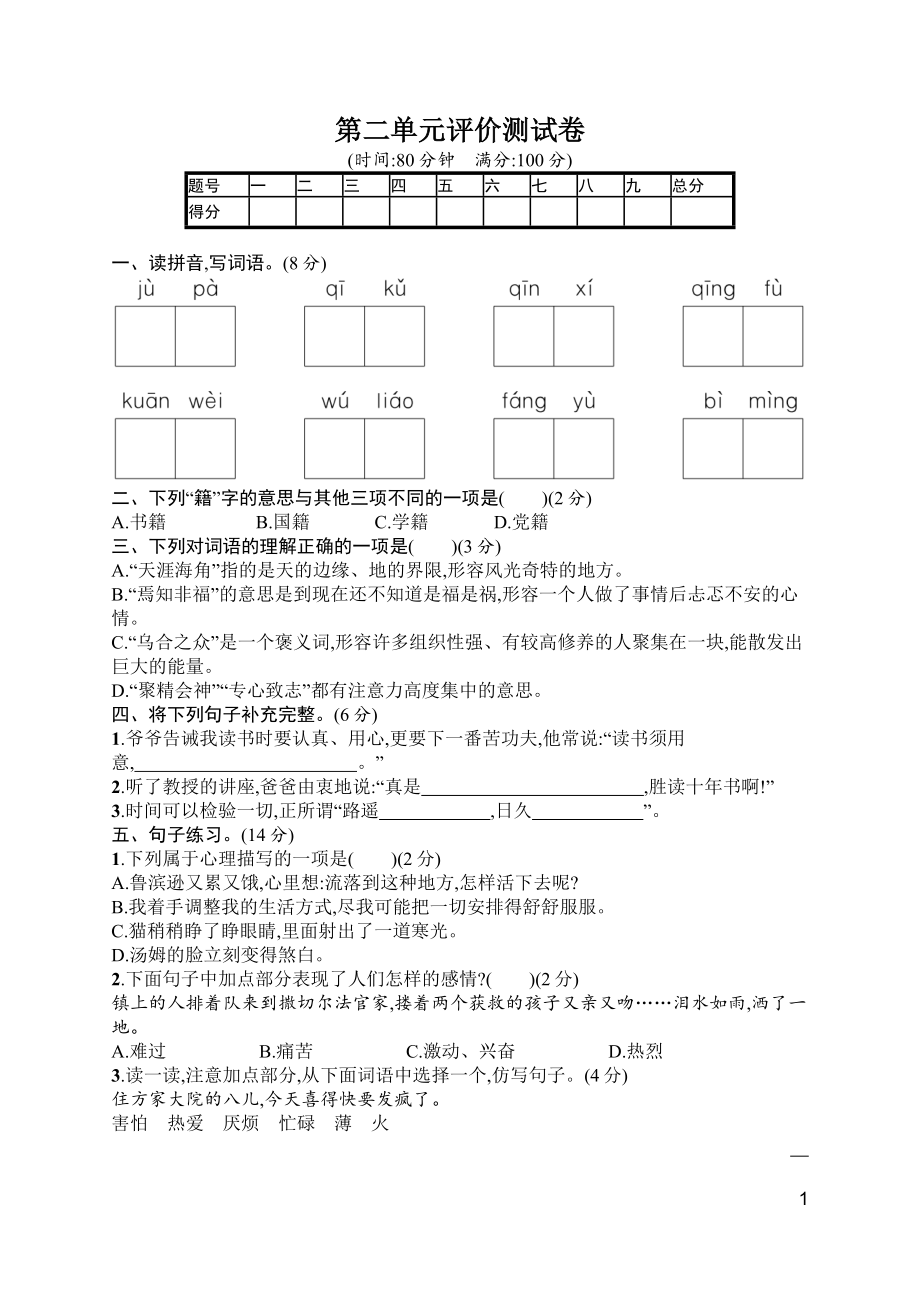 小学部编语文六年级下册第2单元评价测试卷习题附答案_第1页