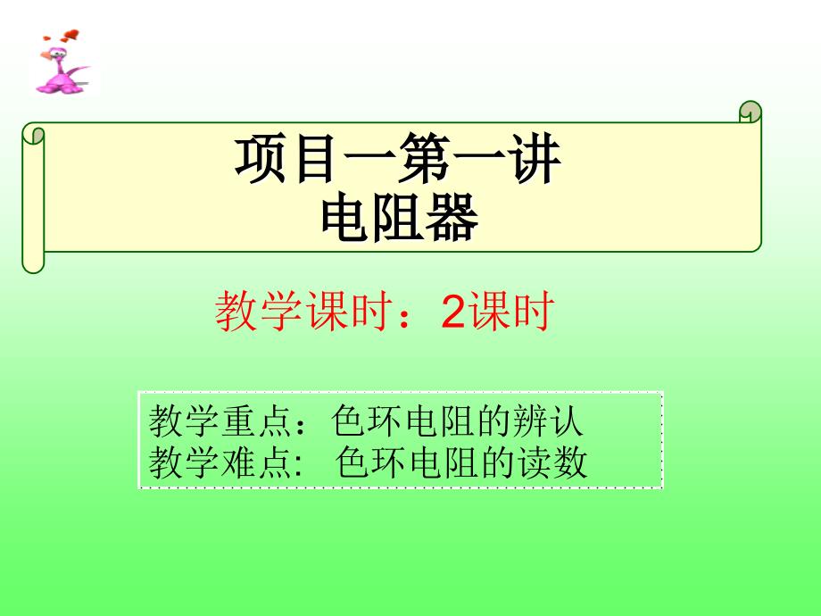 项目二第一讲：电阻器的基本知识_第1页