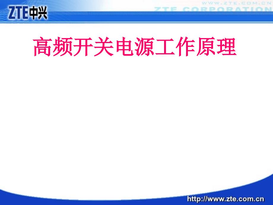 高频开关电源工作原理_第1页