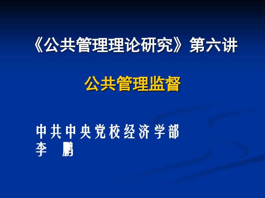 《公共管理理论研究》第六讲公共管理监督_第1页