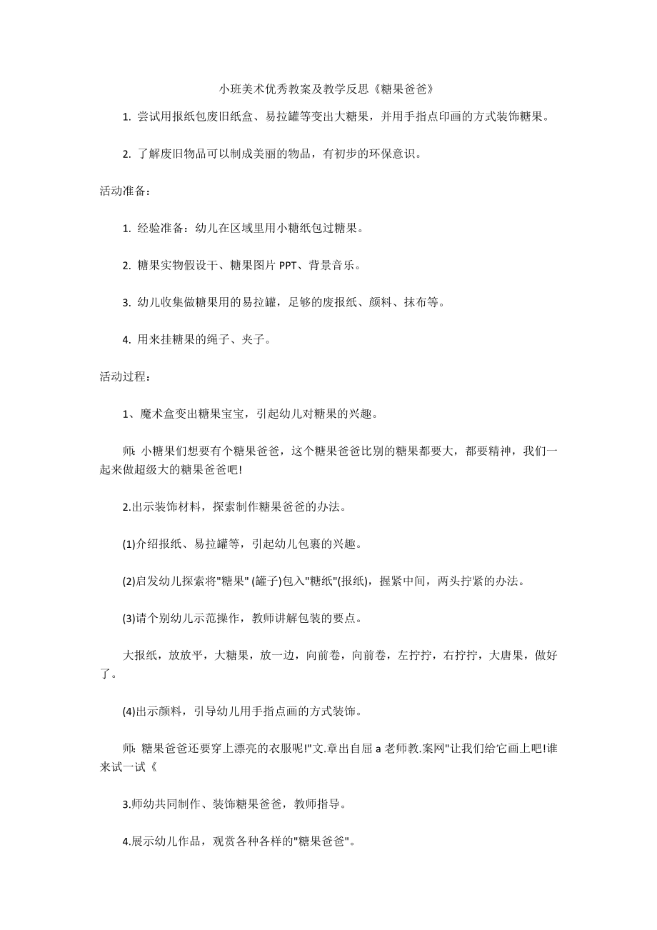 小班美术优秀教案及教学反思《糖果爸爸》_第1页