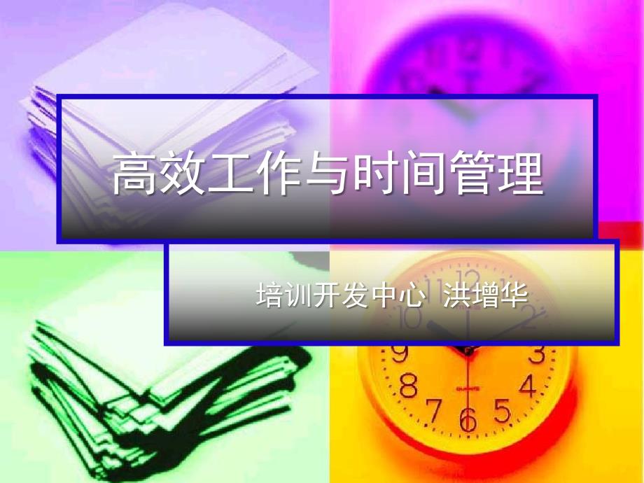 高效工作与时间管理_第1页