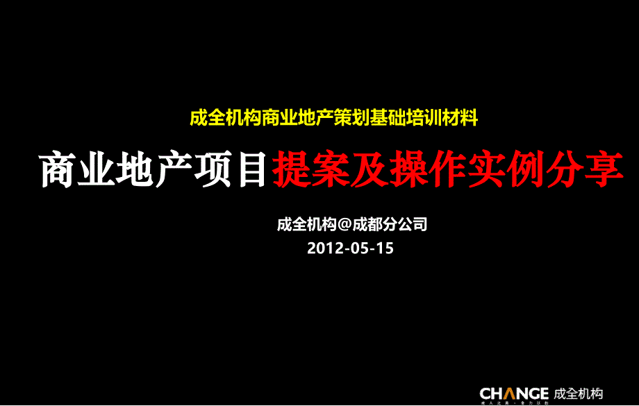 成全机构商业地产项目提案及操作实例分享_第1页