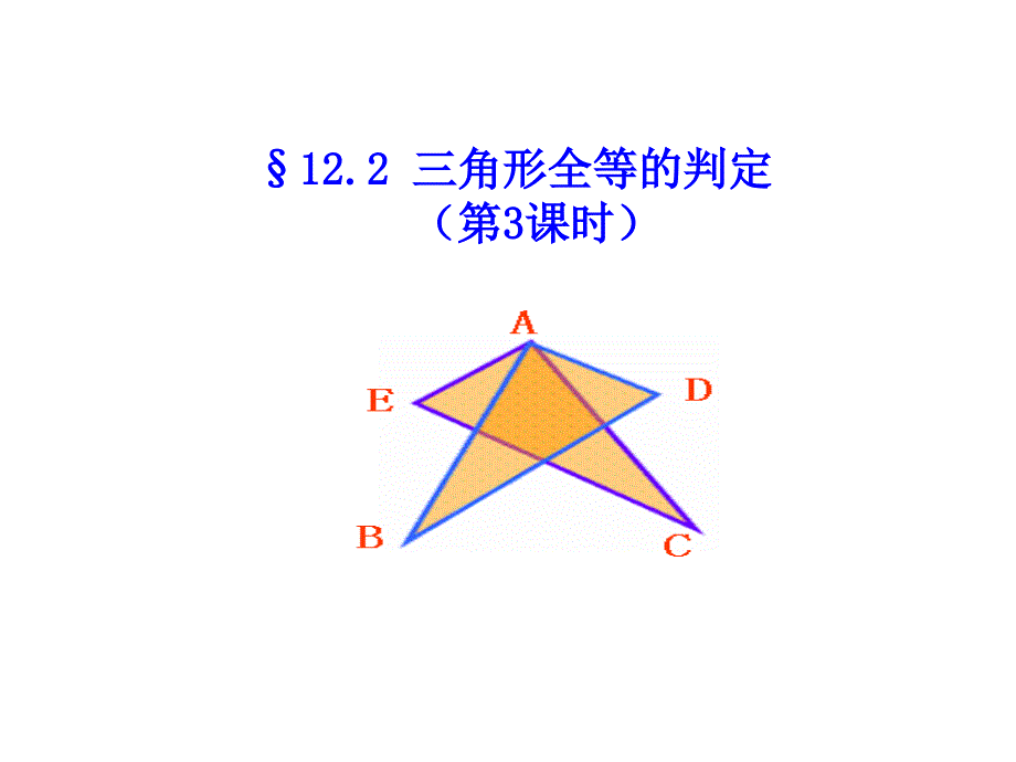 三角形全等的判定课件_第1页