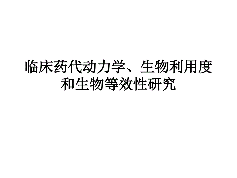 临床药代动力学生物利用度和生物等效性研究讲解课件_第1页