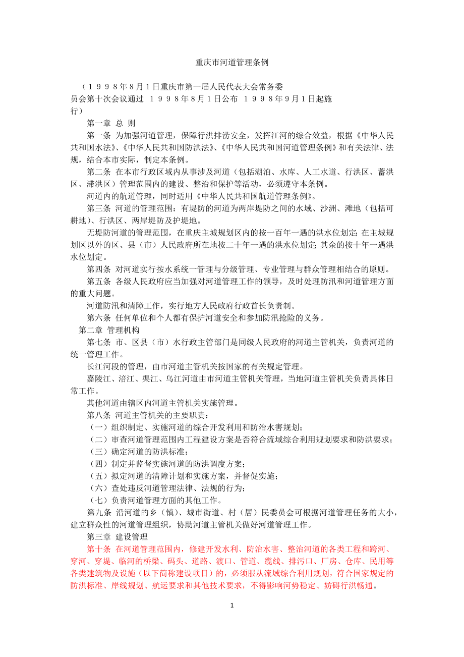 重庆市河道管理条例_第1页