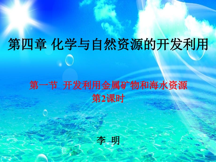 开发利用金属矿和海水资源——海水资源的开发利用课件-人教课标版_第1页