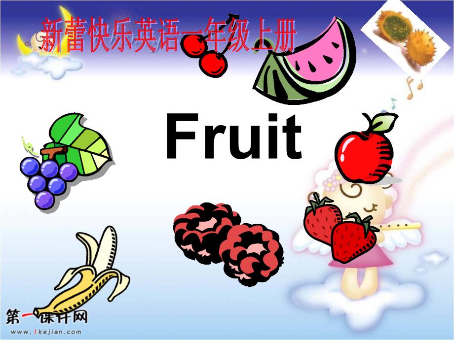 快乐英语fruit第二单元_第1页