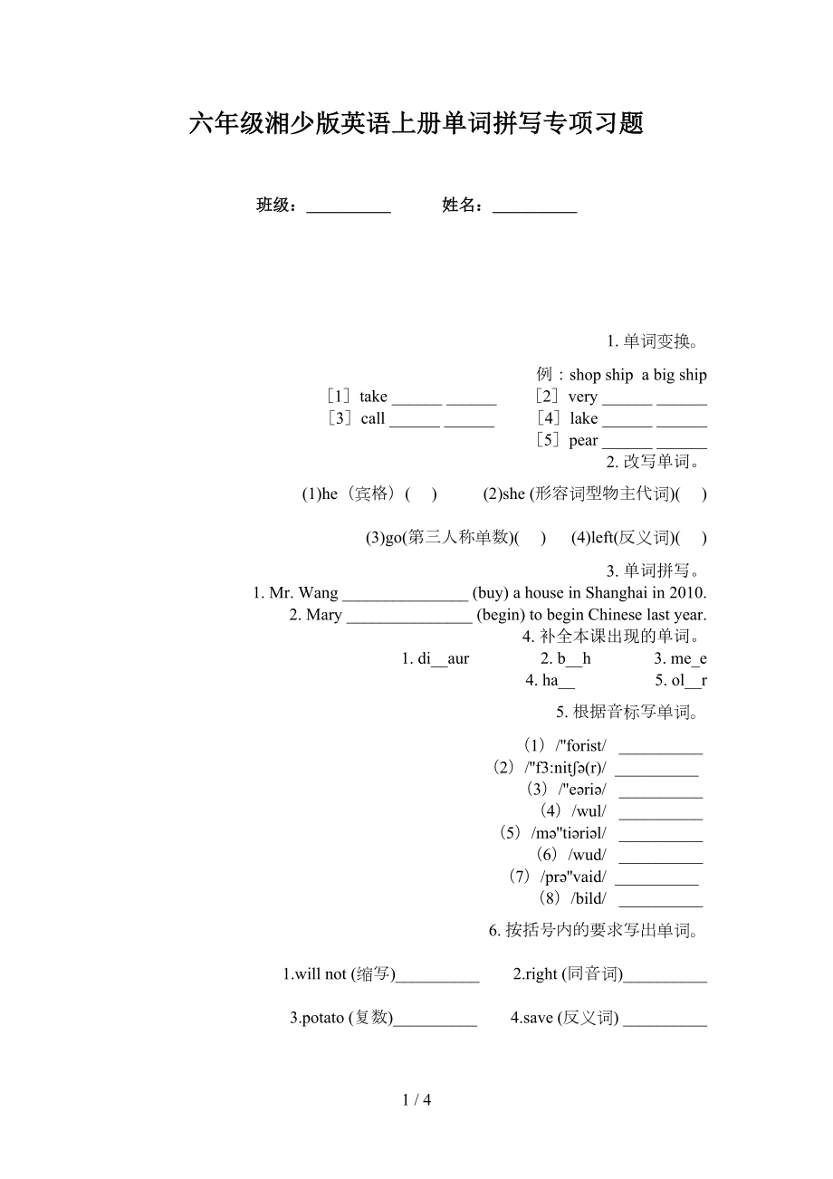 六年级湘少版英语上册单词拼写专项习题_第1页