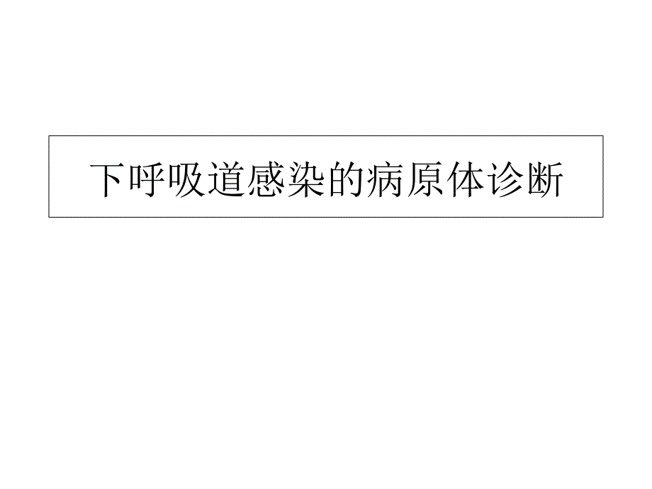 下呼吸道感染病原学的诊断_第1页