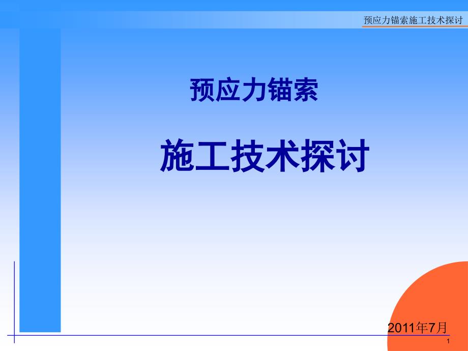 预应力锚索施工技术咨询_第1页