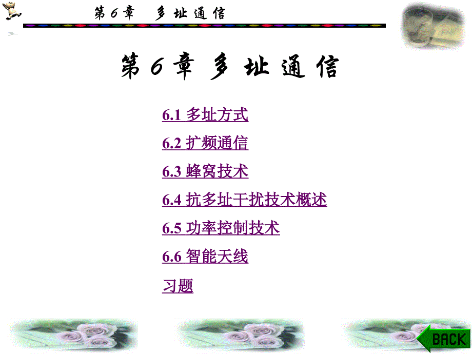 数字通讯原理第6章_第1页