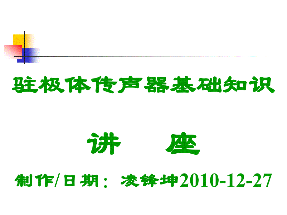 驻极体传声器基础知识讲座_第1页