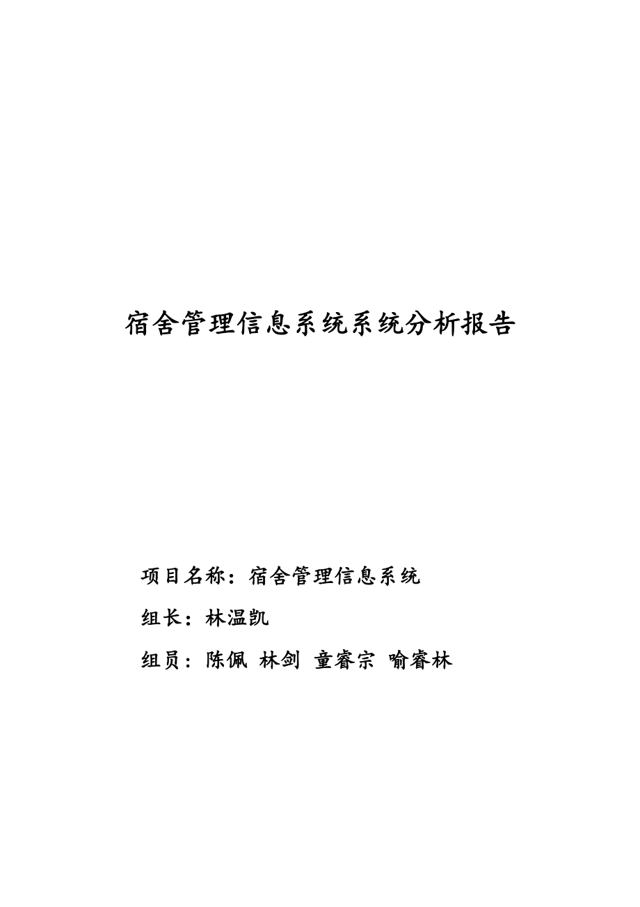 宿舍管理系统（36林温凯）_第1页