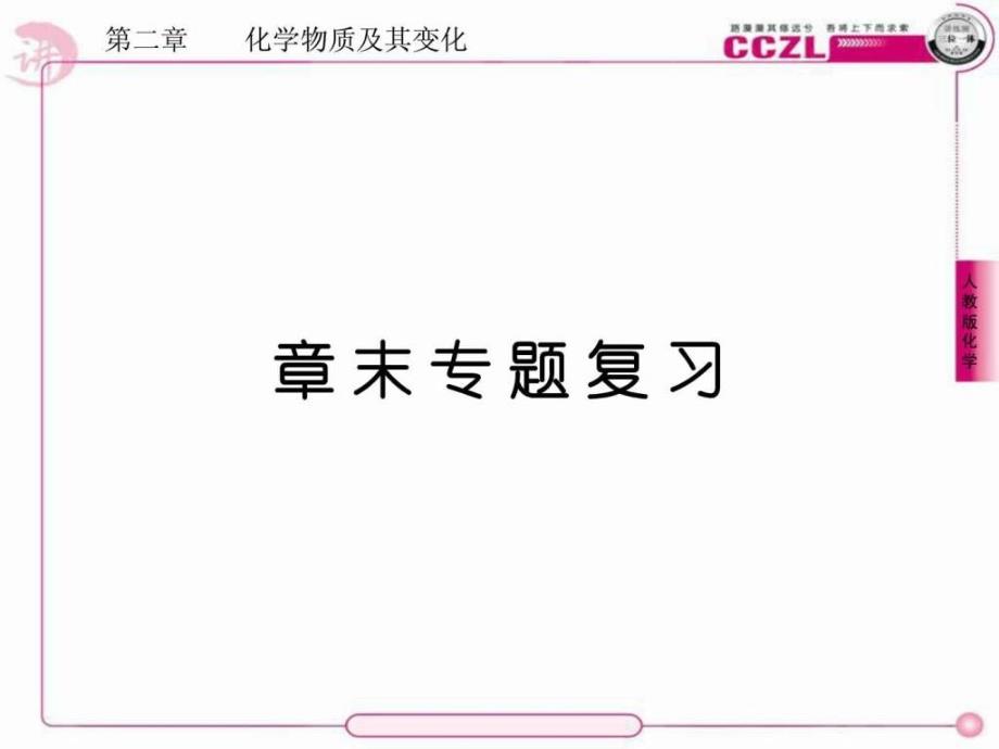 《化学物质及其变化》全章复习_第1页