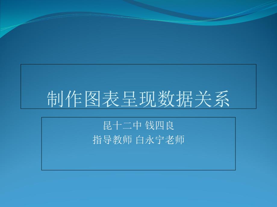 《制作图表呈现数据关系》说课稿_第1页