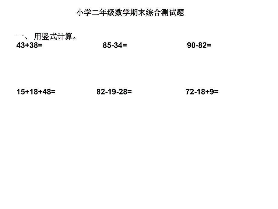 人教版小学二年级上册数学第六单元测验试卷_第1页