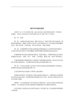 重庆市司法鉴定条例探讨与研究