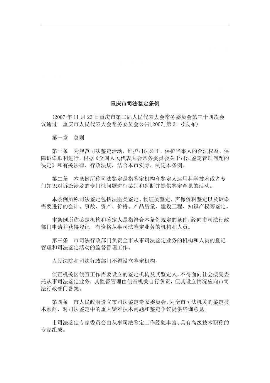 重庆市司法鉴定条例探讨与研究_第1页