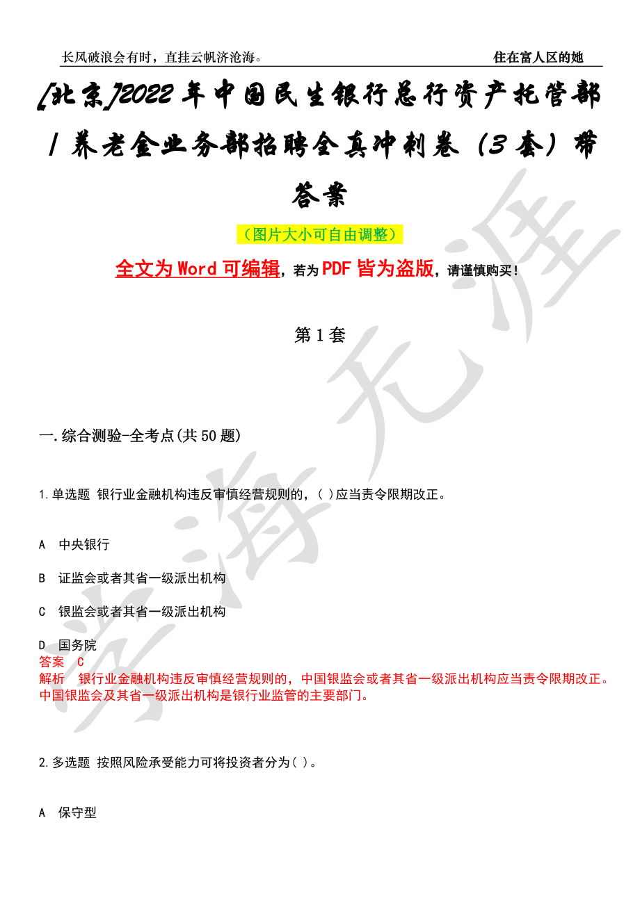 [北京]2022年中国民生银行总行资产托管部／养老金业务部招聘全真冲刺卷（3套）带答案押题版_第1页