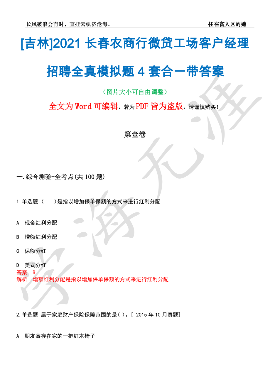 [吉林]2021长春农商行微贷工场客户经理招聘全真模拟题4套合一带答案汇编_第1页