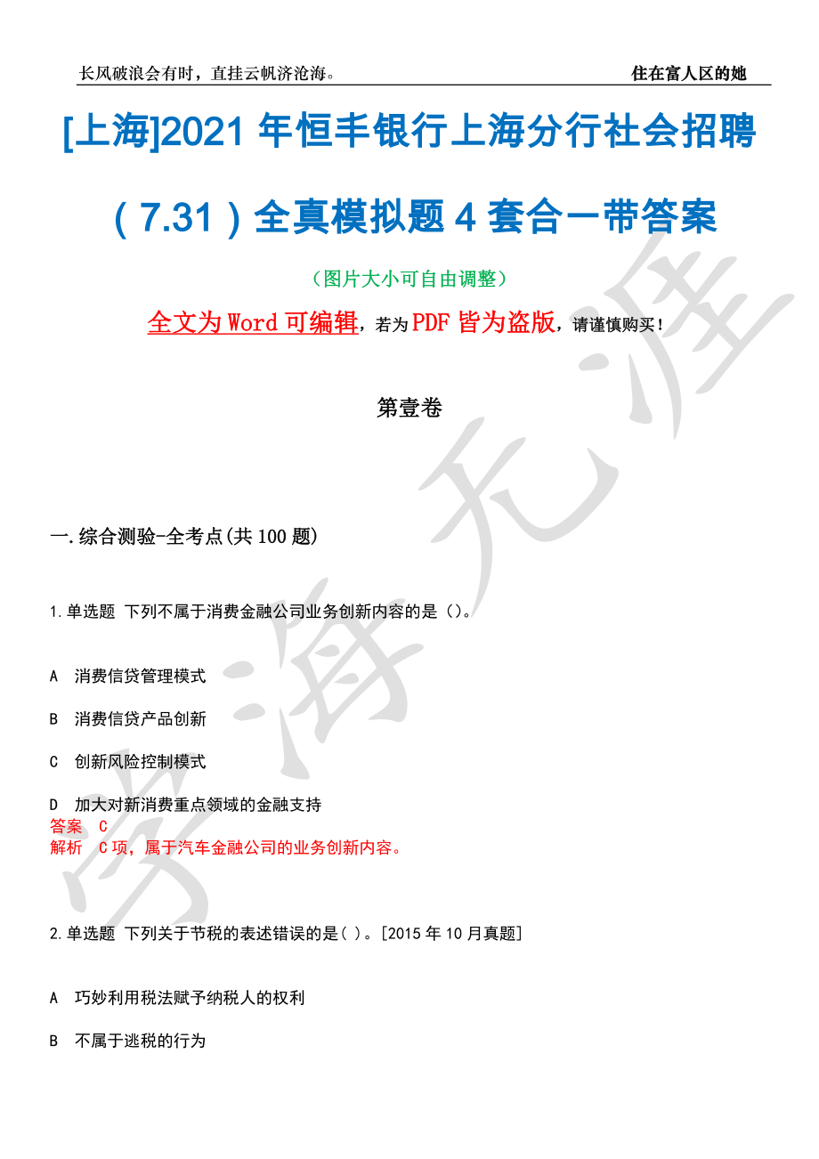 [上海]2021年恒丰银行上海分行社会招聘（7.31）全真模拟题4套合一带答案汇编_第1页