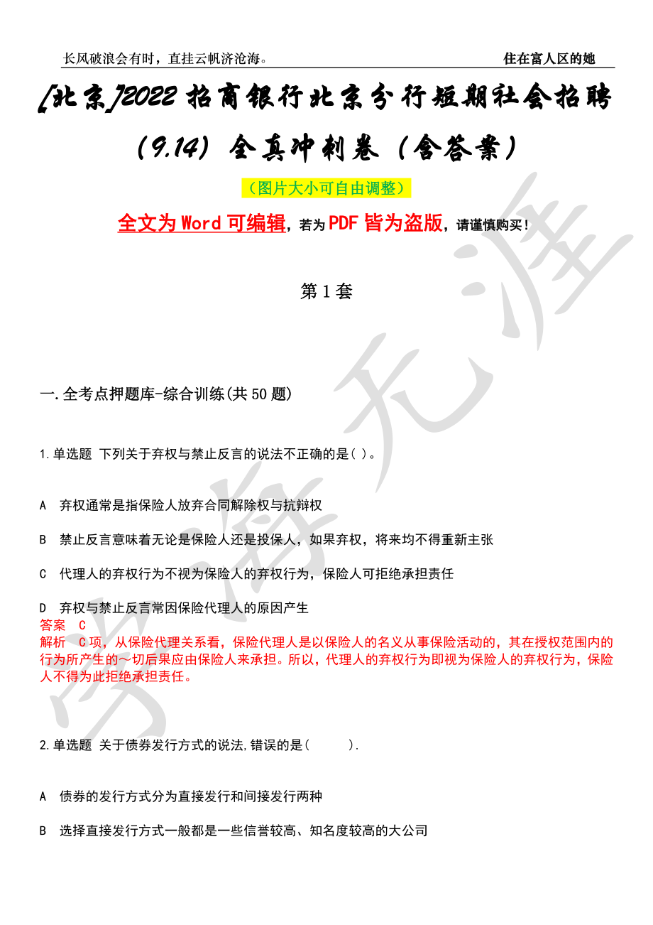 [北京]2022招商银行北京分行短期社会招聘（9.14）全真冲刺卷（含答案）押题版_第1页